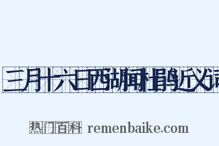 三月十六日西湖闻杜鹃近义词是什么意思的图片